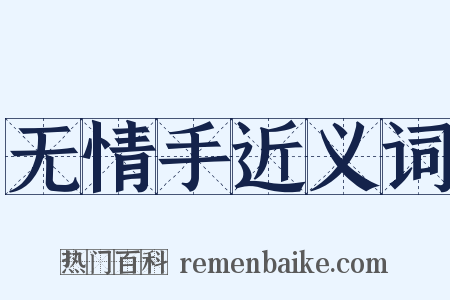 无情手近义词是什么意思的图片